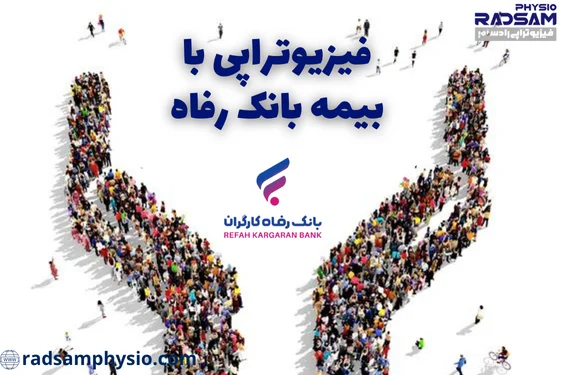 فیزیوتراپی با بیمه بانک رفاه