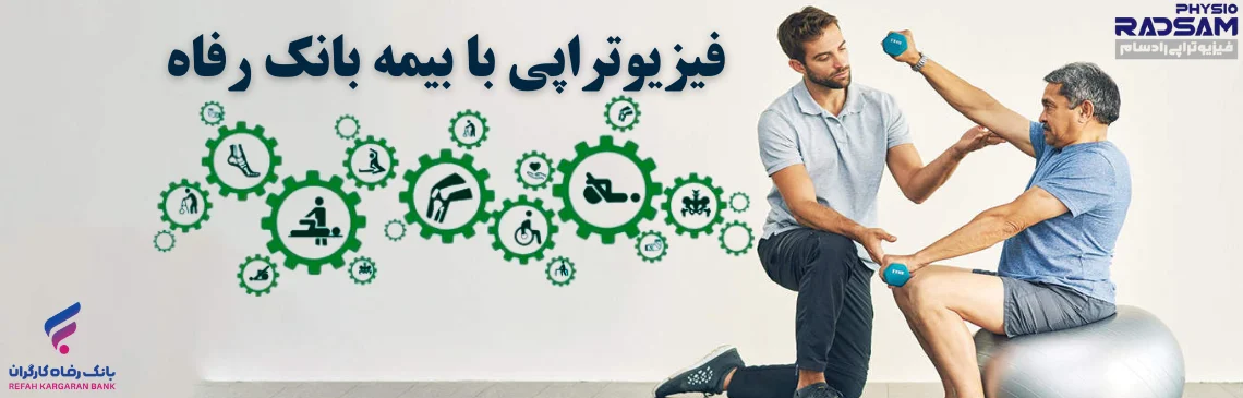 فیزیوتراپی با بیمه بانک رفاه هدر