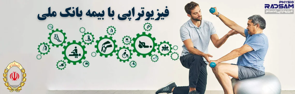 فیزیوتراپی با بیمه بانک ملی هدر