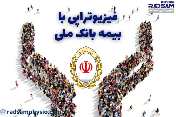 فیزیوتراپی با بیمه بانک ملی
