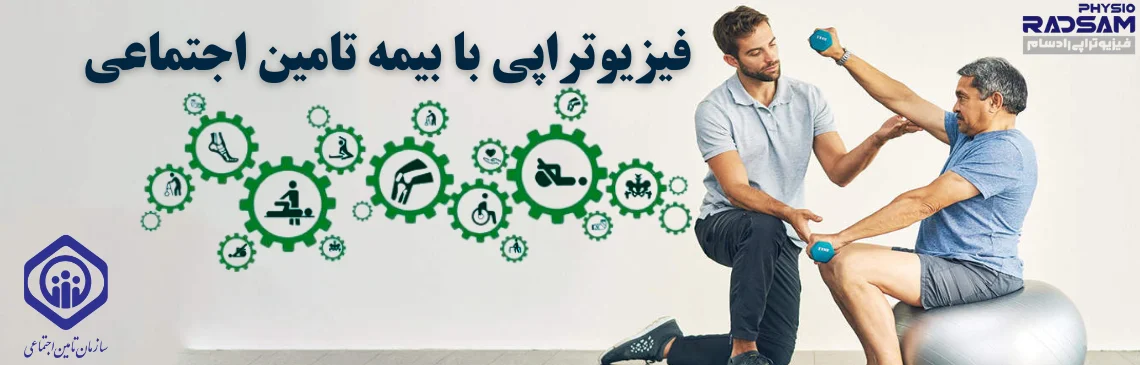فیزیوتراپی با بیمه تامین اجتماعی هدر