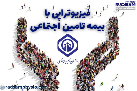 فیزیوتراپی با بیمه تامین اجتماعی