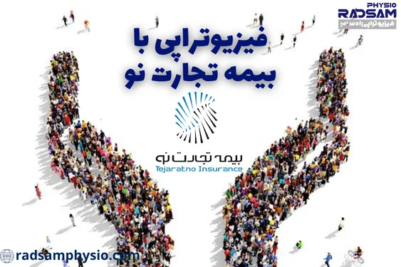 فیزیوتراپی با بیمه تجارت نو