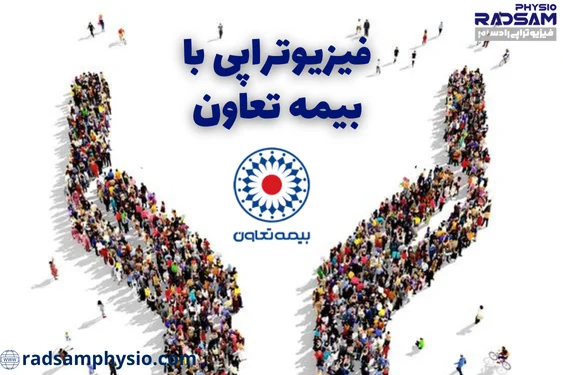 فیزیوتراپی با بیمه تعاون