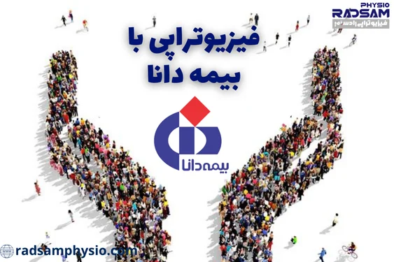 فیزیوتراپی با بیمه دانا