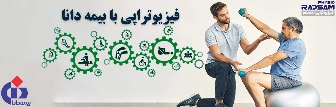 فیزیوتراپی با بیمه دانا هدر