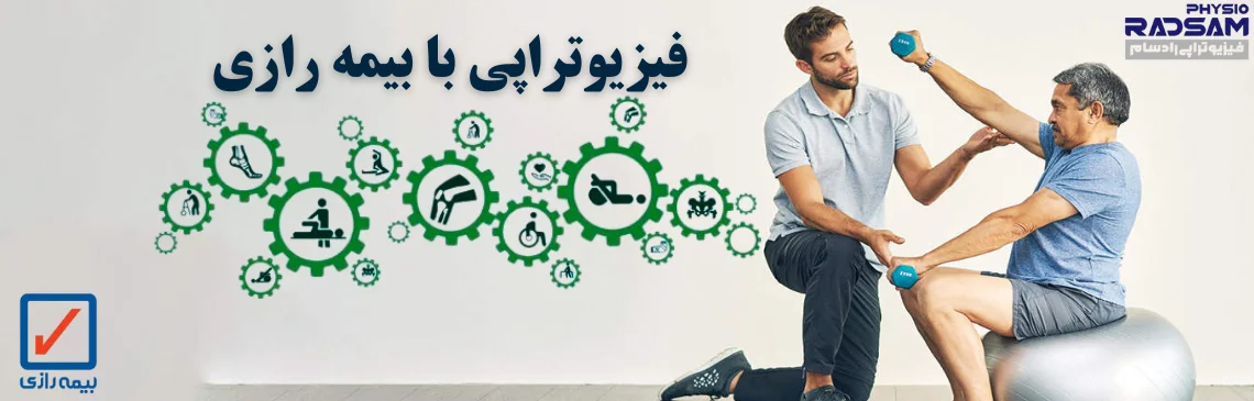 فیزیوتراپی با بیمه رازی هدر