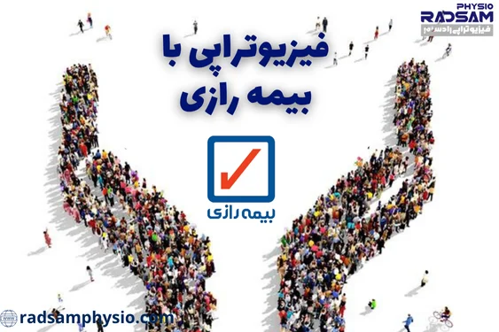 فیزیوتراپی با بیمه رازی