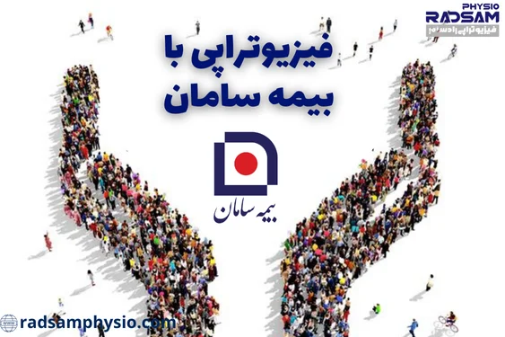 فیزیوتراپی با بیمه سامان
