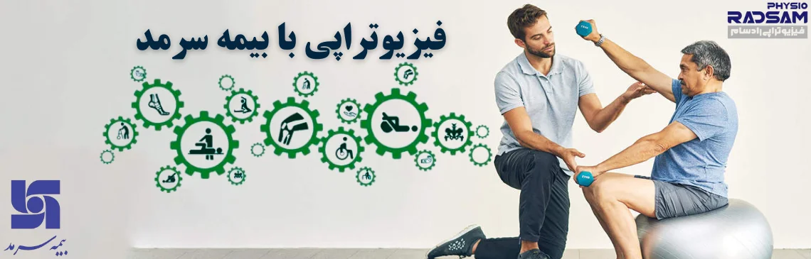 فیزیوتراپی با بیمه سرمد هدر