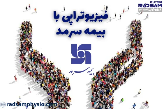 فیزیوتراپی با بیمه سرمد