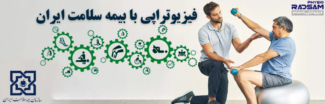 فیزیوتراپی با بیمه سلامت ایران هدر