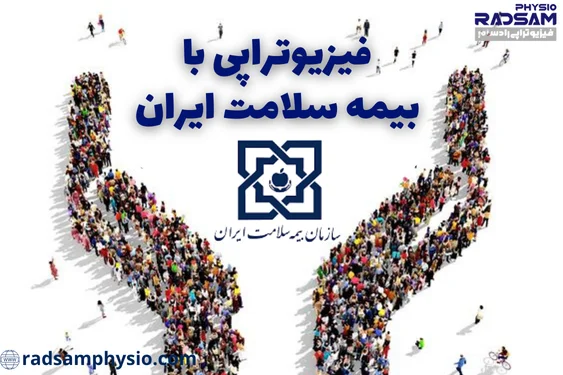فیزیوتراپی با بیمه سلامت ایران