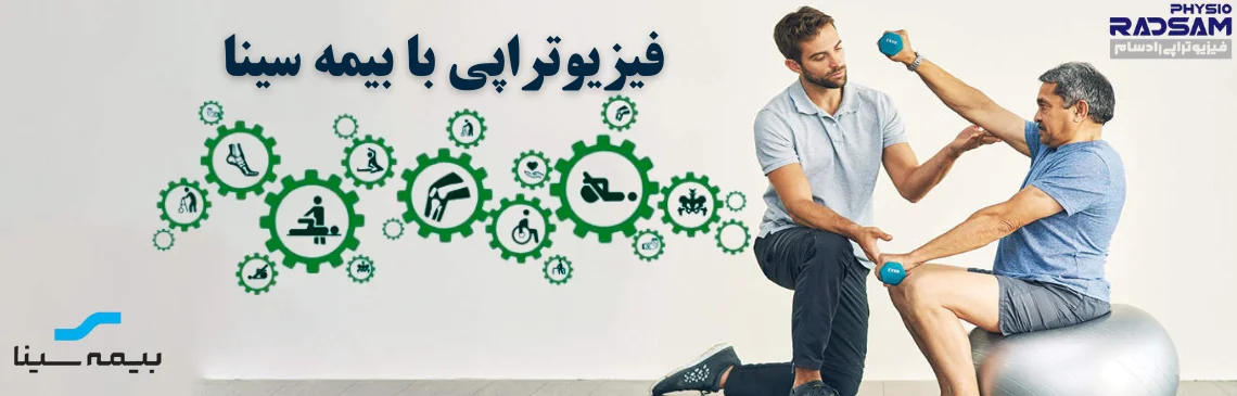 فیزیوتراپی با بیمه سینا هدر