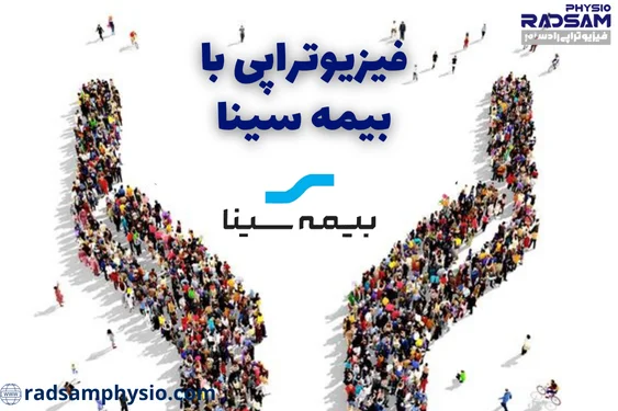 فیزیوتراپی با بیمه سینا