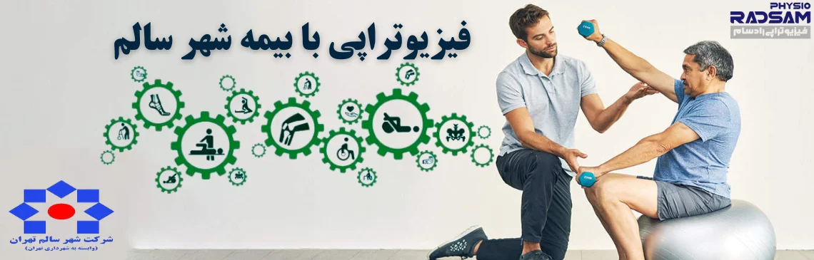 فیزیوتراپی با بیمه شهر سالم شهرداری هدر