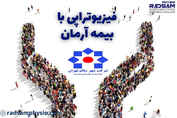فیزیوتراپی با بیمه شهر سالم شهرداری