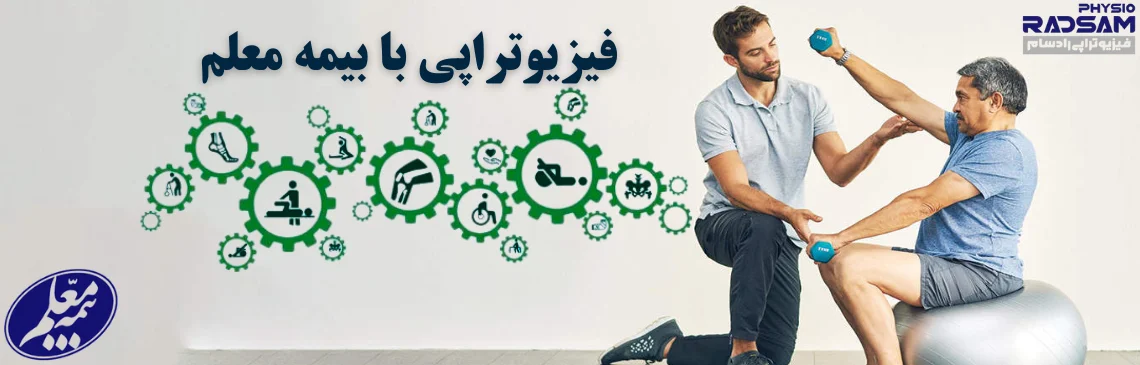 فیزیوتراپی با بیمه معلم هدر