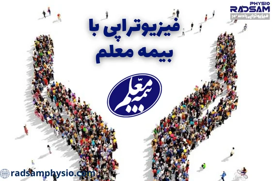 فیزیوتراپی با بیمه معلم