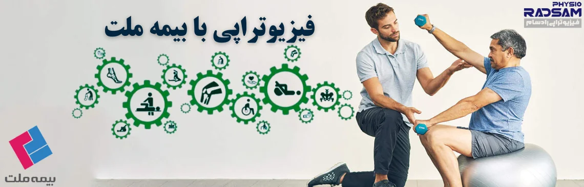 فیزیوتراپی با بیمه ملت هدر