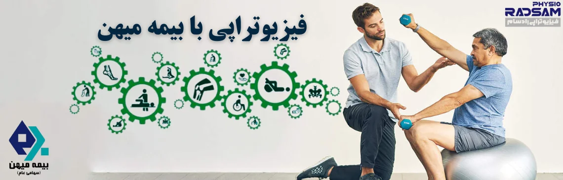 فیزیوتراپی با بیمه میهن هدر