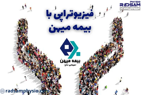 فیزیوتراپی با بیمه میهن