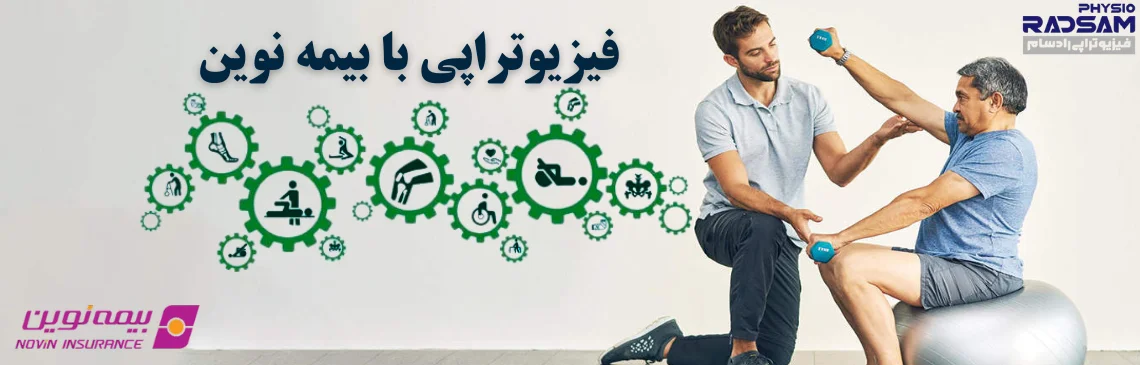 فیزیوتراپی با بیمه نوین هدر