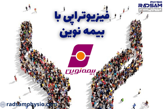 فیزیوتراپی با بیمه نوین
