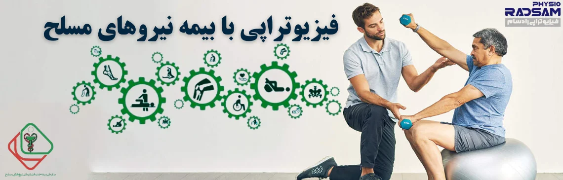 فیزیوتراپی با بیمه نیروهای مسلح هدر