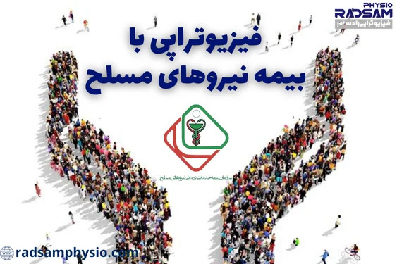 فیزیوتراپی با بیمه نیروهای مسلح