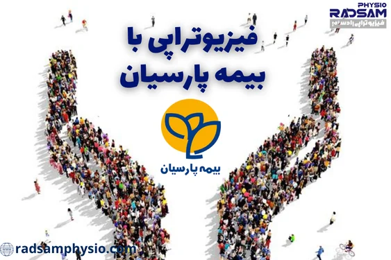 فیزیوتراپی با بیمه پارسیان