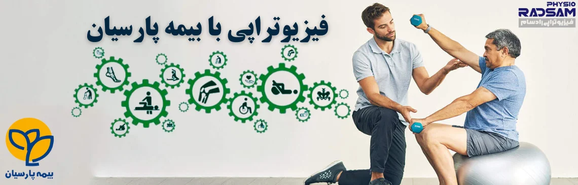 فیزیوتراپی با بیمه پارسیان هدر