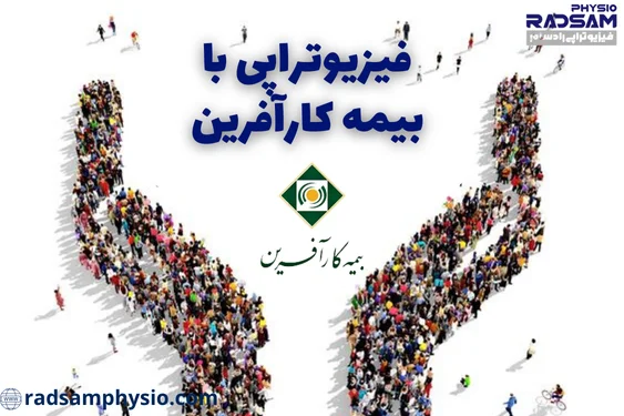 فیزیوتراپی با بیمه کار آفرین