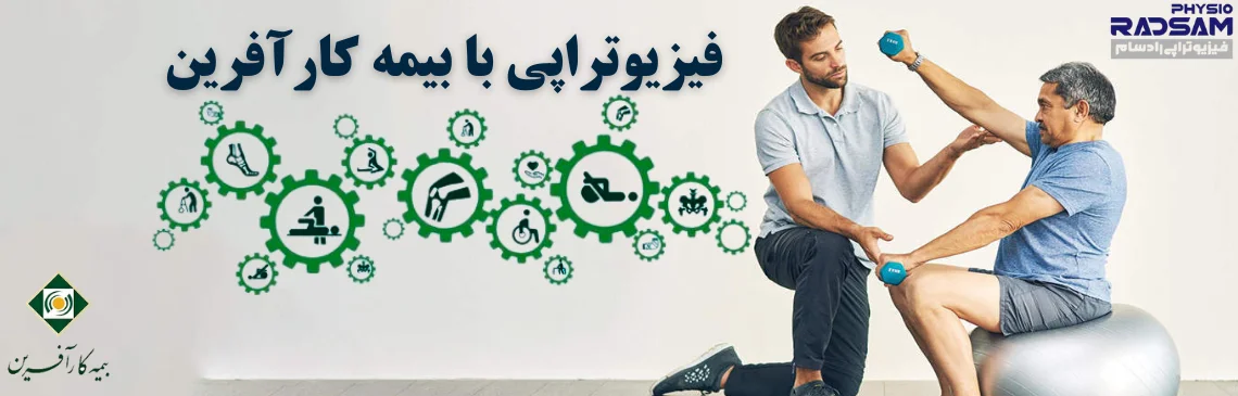 فیزیوتراپی با بیمه کارآفرین هدر