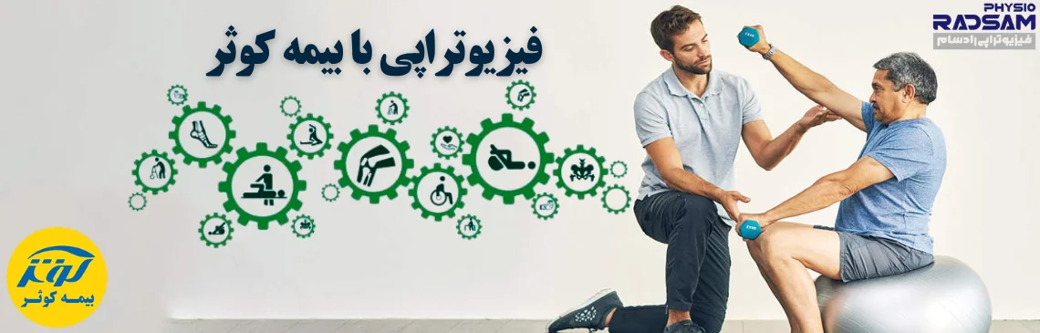 فیزیوتراپی با بیمه کوثر هدر