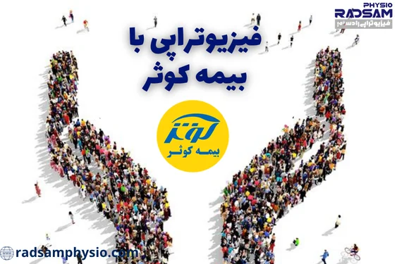 فیزیوتراپی با بیمه کوثر شرق تهران