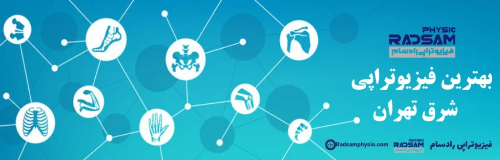 بهترین فیزیوتراپی شرق تهران